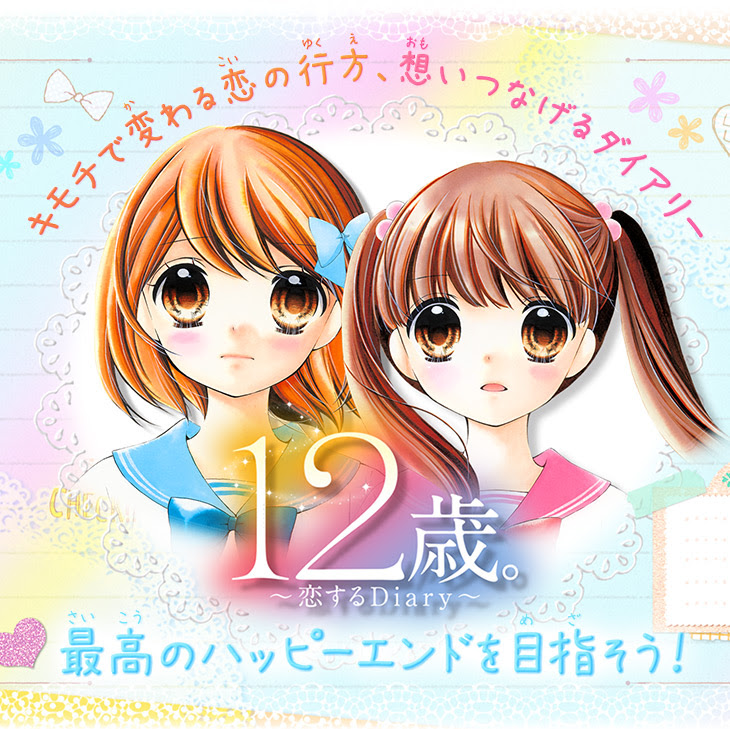 １２歳 恋するdiary 公式サイト ハピネットゲームweb