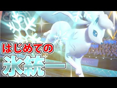 美しさ極振り 絶対零度の氷統一パでたわむれる 1 ポケモン剣盾 ゲーム実況byシンのたわむれチャンネル ゲーム実況アンテナ