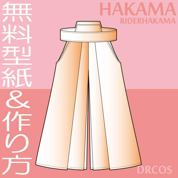 はかま 馬乗袴 型紙 作り方 コスプレ衣装 無料型紙 でぃあこす