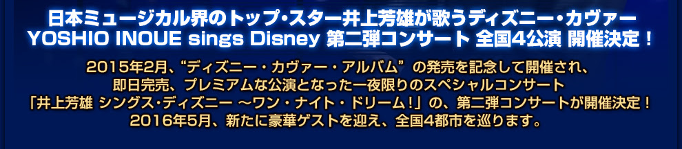 井上芳雄 シングス ディズニー ドリーム ゴーズ オン Yoshio Inoue Sings Disney Dream Goes On コンサート企画制作 ハーモニージャパン