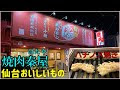 [ベスト] 仙台 焼肉 屋 268715