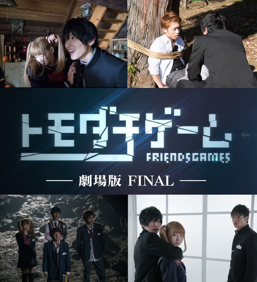 トモダチゲーム 劇場版final ﾐｽﾃﾘｰ ﾗｰﾒﾝ ｼｱﾀｰ