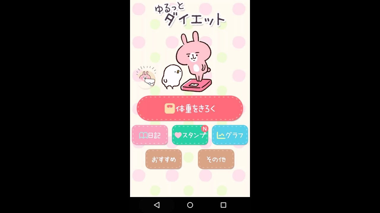 ゆるっとダイエット カナヘイの体重管理アプリ ダイエットのススメ