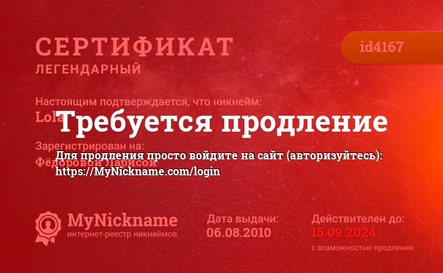 сертификат на никнейм lola, зарегистрирован на фёдоровой ларисой