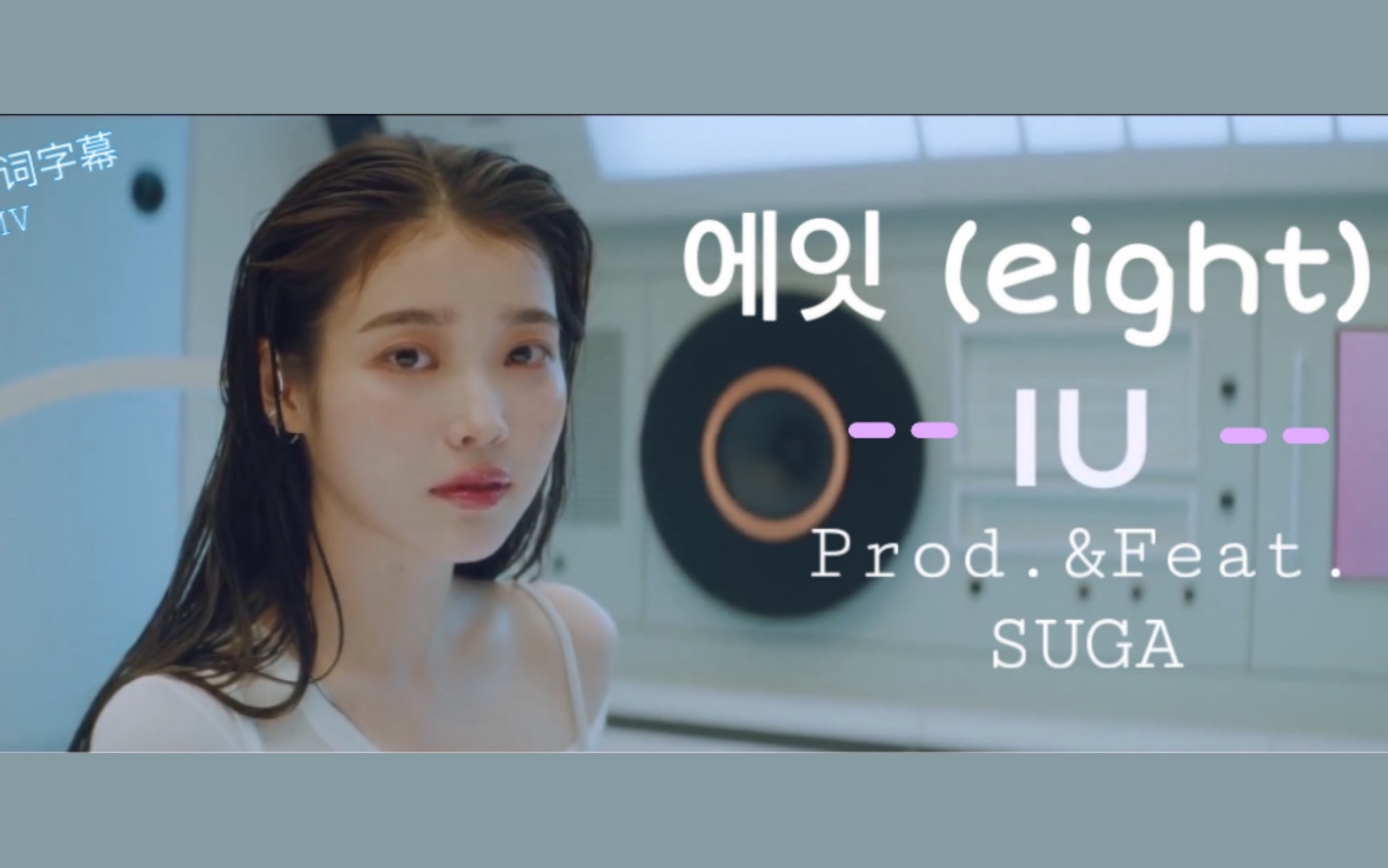 Eight Iu Suga 音译歌词字幕mv 哔哩哔哩 つロ干杯 Bilibili