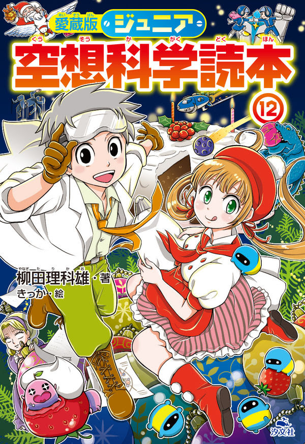 愛蔵版 ジュニア空想科学読本 柳田理科雄 著 文 汐文社 版元ドットコム