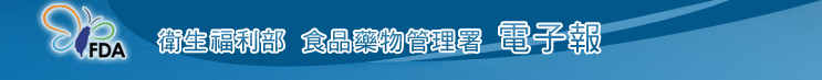 衛生福利部食品藥物管理署電子報專區