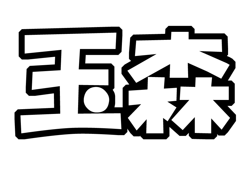 ハング 楽しい 味 玉森 うちわ ファンサ Extline Jp