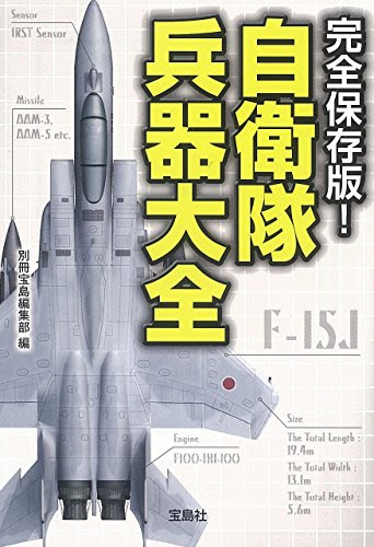 完全保存版! 自衛隊兵器大全 (宝島SUGOI文庫)