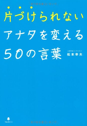 松本幸夫の名言 第2集 地球の名言