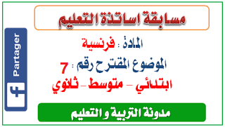  الموضوع المقترح السابع في اللغة الفرنسية 