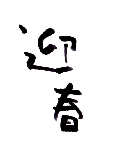 筆文字の無料年賀状素材