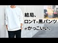 √99以上 ロング t シャツ メンズ コーデ 294797