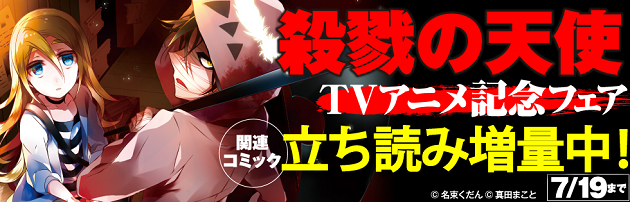 最下層に13歳の少女 上の各フロアに殺人鬼 殺戮の天使 Tvアニメ記念でコミカライズが2話無料 ニコニコインフォ