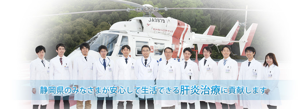 順天堂大学医学部附属静岡病院 肝疾患相談支援センター