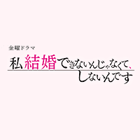人物相関図 金曜ドラマ 私 結婚できないんじゃなくて しないんです Tbsテレビ