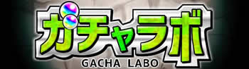 ガチャラボ モンストのガチャ研究所 確率とタイミングを表示