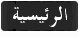 الصفحة الرئيسية