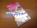 ラノベ カバー 100均 273948-ラノベ カバー 100均