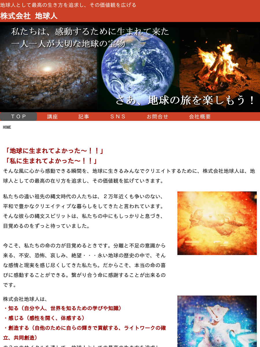 Top 株式会社地球人 地球人として最高の生き方を追求する
