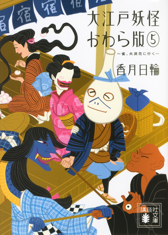 大江戸妖怪かわら版 香月日輪オンライン 講談社book倶楽部