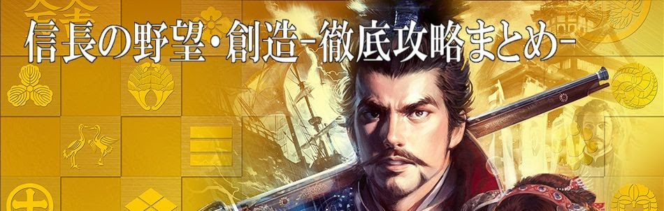 信長 武将特性 信長の野望 の効果は その野望は果てしない だから何 信長の野望まとめ