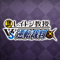 レイトン教授vs逆転裁判