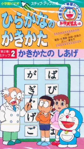 Ecjoy 小学館 ビデオ ひらがなのかきかた 2 ドラえもんのおもしろ学習シリーズ 特価 2 649