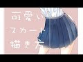 √完了しました！ 女の子 スカート 書き方 411084