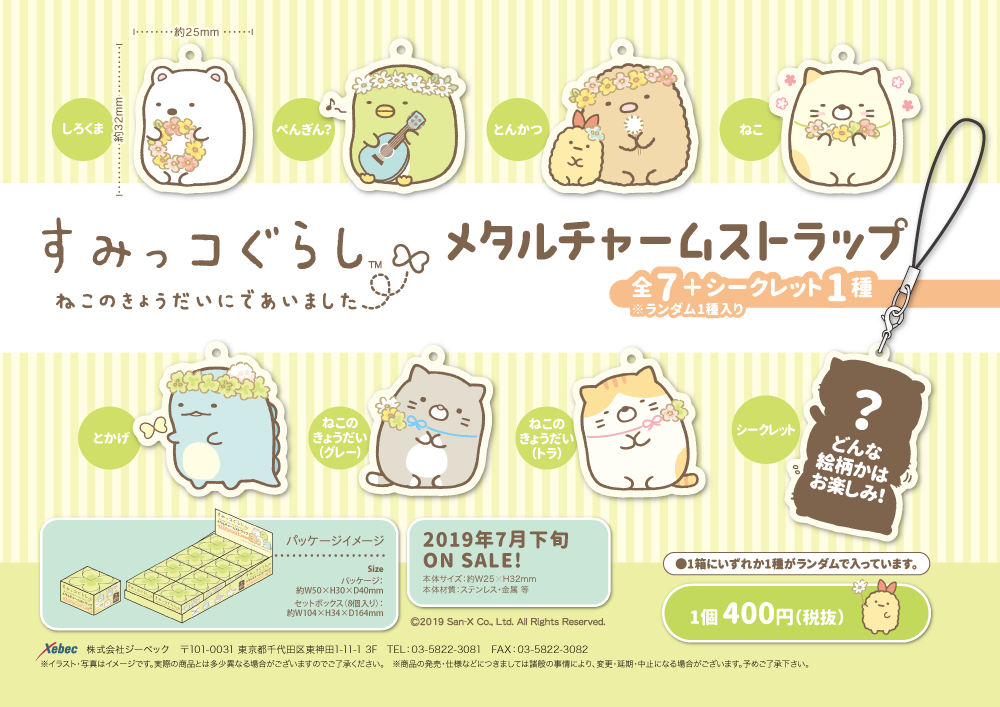新商品 すみっコぐらし ねこのきょうだいにであいました 新商品が一挙登場 Xebec News