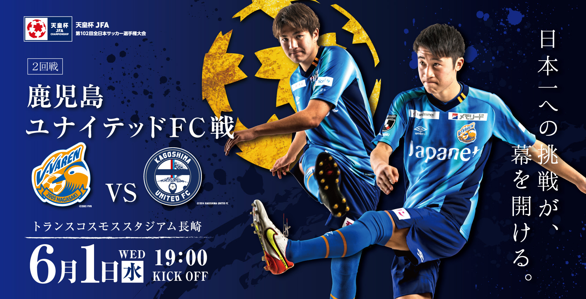 試合情報 6月1日 水 天皇杯 Jfa 第102回全日本サッカー選手権大会 2回戦 Vs鹿児島ユナイテッドfc V ファーレン長崎