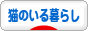 にほんブログ村 猫ブログ 猫のいる暮らしへ