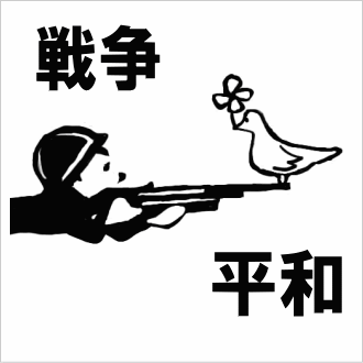 戦争と平和 イラスト 無料素材のsozai Ryu