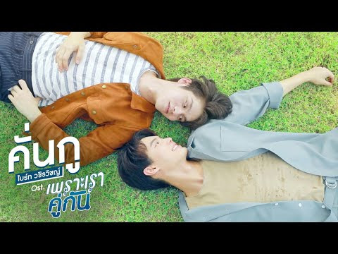Lirik lyric Lagu Ost 2gether the series คั่นกู (Kan Goo) Bright Vachirawit