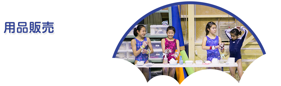 用品販売 京都の体操教室なら指導経験豊富な京都ジャンピング体操クラブ