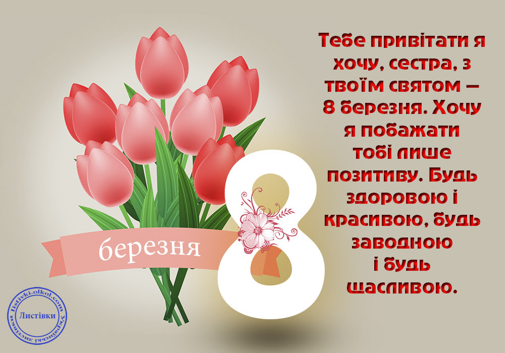 Українська листівка з привітанням для сестри на 8 Березня 