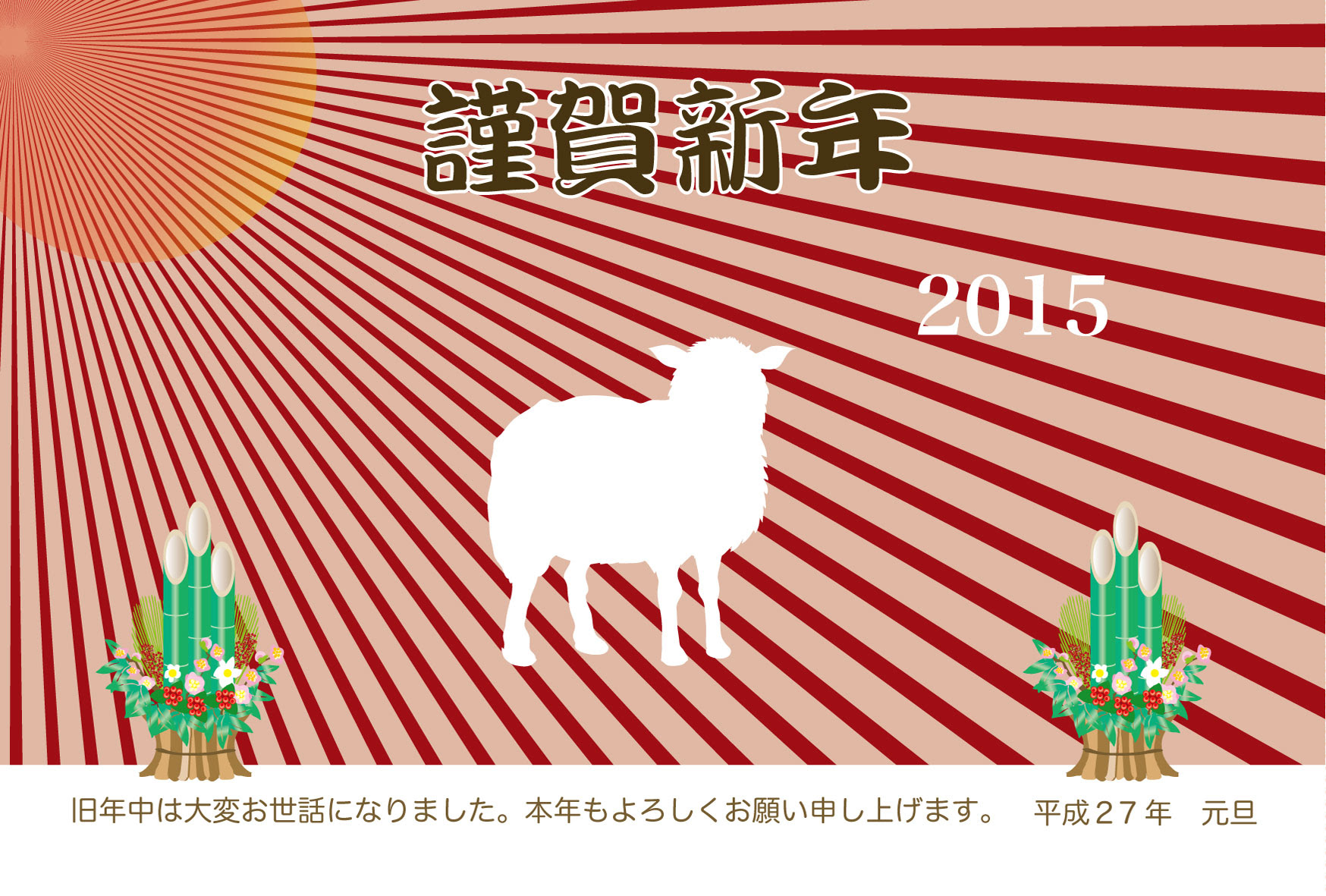 15年 未年 未のイラスト年賀状 By Oc Planning