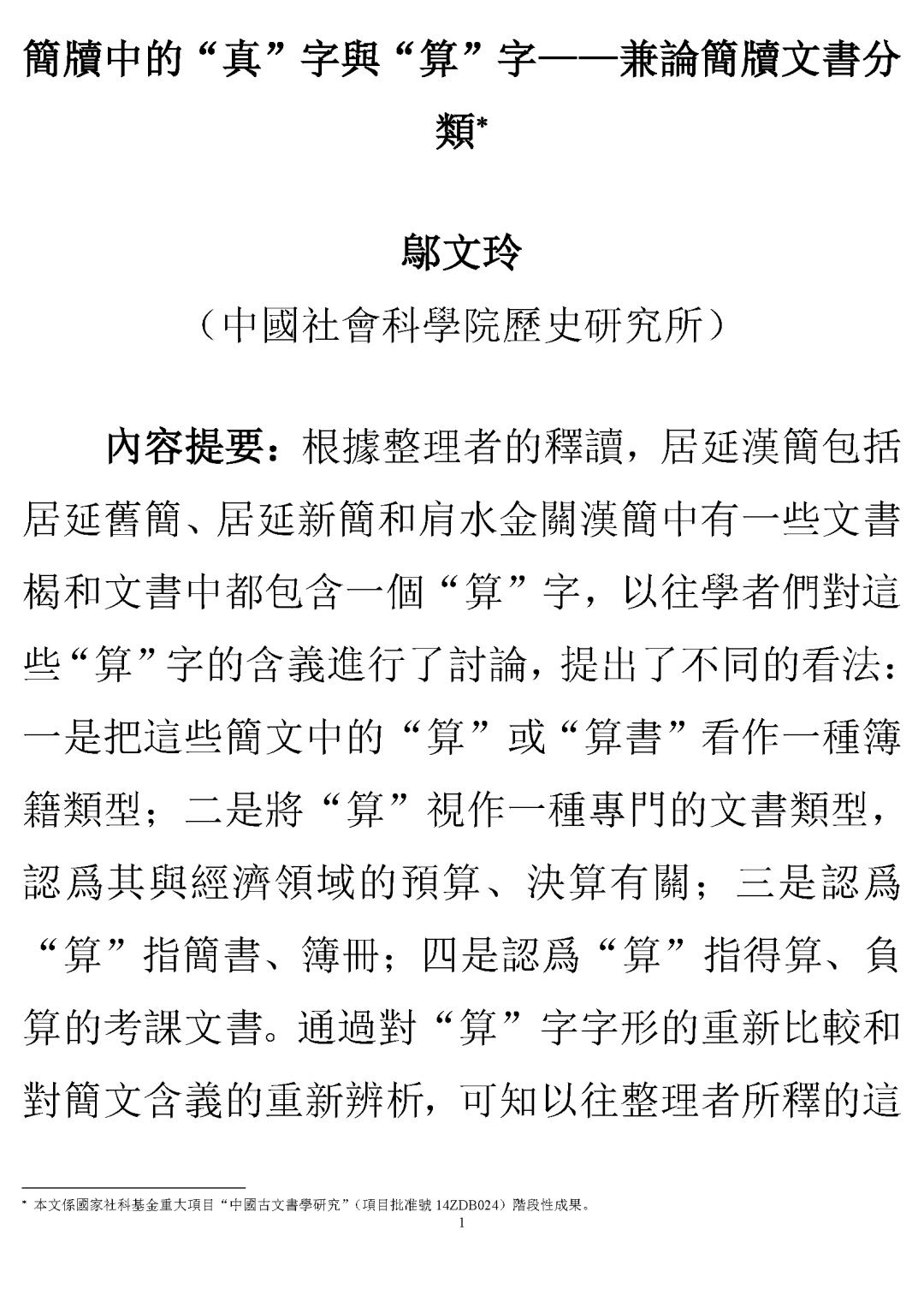 鄔文玲 簡牘中的 真 字與 算 字 兼論簡牘文書分類 中国社会科学院