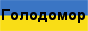 ГОЛОДОМОР: правда и ложь.