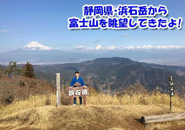 静岡県由比 浜石岳から富士山を眺望してきました