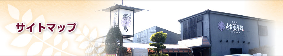 サイトマップ 御殿場 格安旅館 長期滞在 素泊まり可 南海薬草館