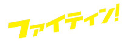映画 ファイティン 公式サイト 18年10 公開
