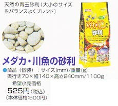 Gex メダカ 川魚の砂利 レヨンベールアクア