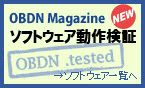 【.tested】OBDN tested ソフトウェア動作検証リスト [AX3][A6] 