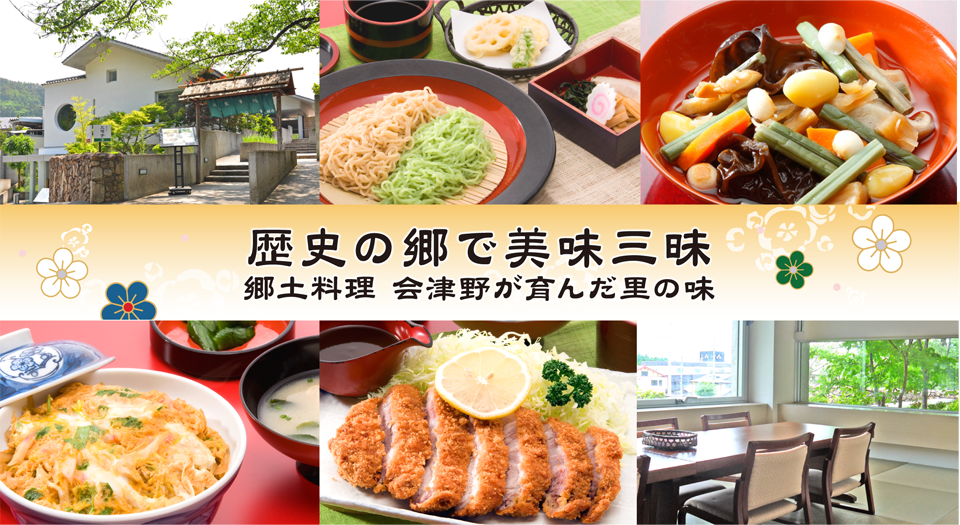御食事処 九曜亭メニュー案内 会津武家屋敷は歴史感動ミュージアム 会津若松の歴史 観光 教育旅行