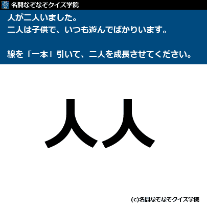 ｑ３３８ 人人 名問なぞなぞクイズ学院
