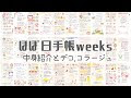 【ベストコレクション】 ほぼ 日 手帳 week 672662-ほぼ日手帳 weeks