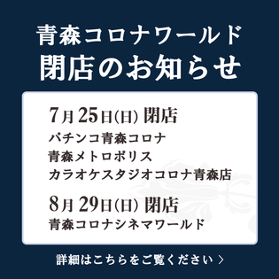青森コロナワールド 映画 パチンコ スロット ゲーム カラオケなど複合アミューズメント施設 青森
