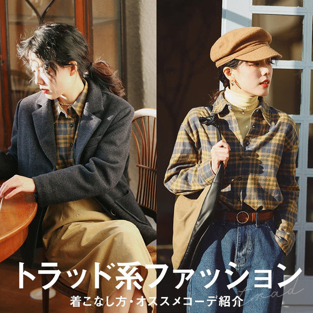 トラッド系ファッションとは 着こなし方 オススメコーデ紹介 Jemiremi