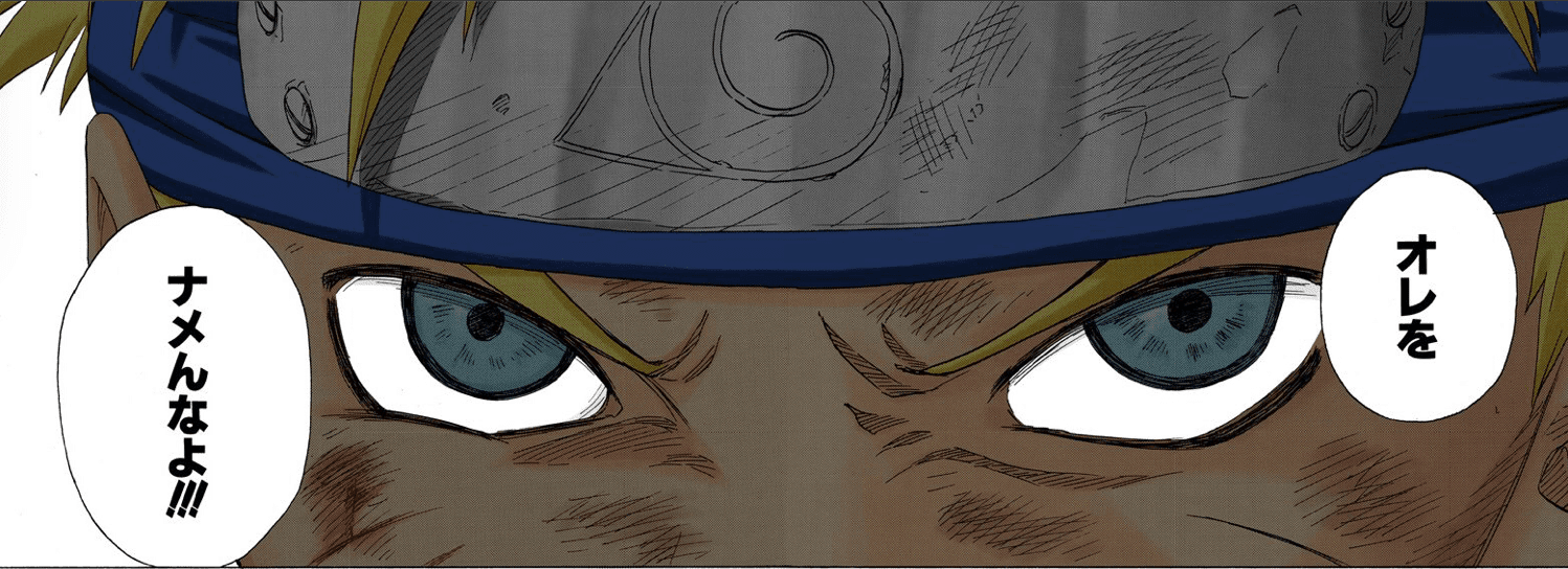 オレを ナメんなよ ナルト